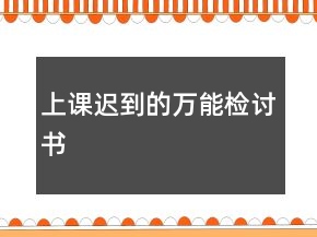 上課遲到的萬(wàn)能檢討書(shū)
