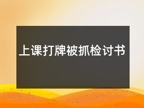 上課打牌被抓檢討書