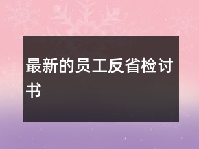 最新的員工反省檢討書