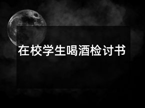 在校學(xué)生喝酒檢討書