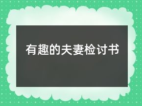有趣的夫妻檢討書