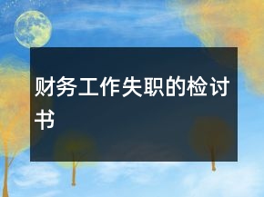財務(wù)工作失職的檢討書