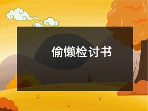 偷懶檢討書(shū)