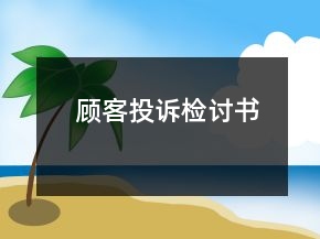 顧客投訴檢討書(shū)