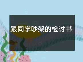 跟同學(xué)吵架的檢討書