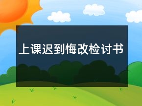 上課遲到悔改檢討書(shū)