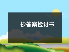 抄答案檢討書