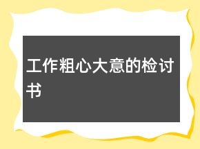 工作粗心大意的檢討書