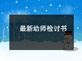最新幼師檢討書