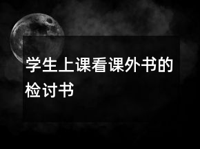 學(xué)生上課看課外書的檢討書