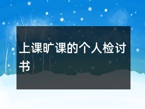 上課曠課的個人檢討書