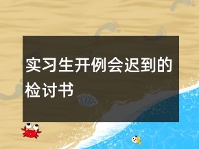 實(shí)習(xí)生開例會(huì)遲到的檢討書