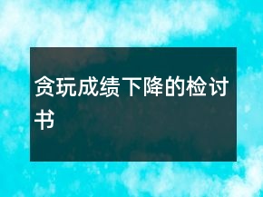貪玩成績下降的檢討書