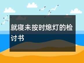 就寢未按時熄燈的檢討書