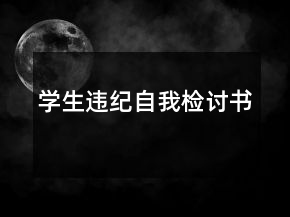 學(xué)生違紀自我檢討書