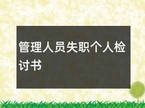 管理人員失職個人檢討書