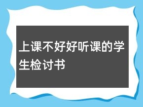上課不好好聽課的學(xué)生檢討書