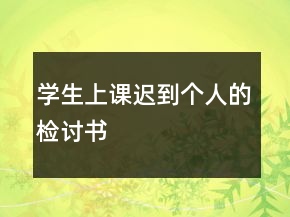 學生上課遲到個人的檢討書