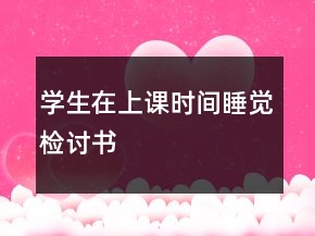 學(xué)生在上課時間睡覺檢討書