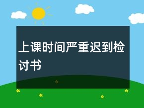 上課時間嚴重遲到檢討書