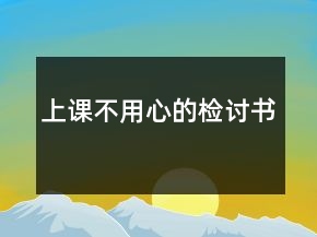 上課不用心的檢討書
