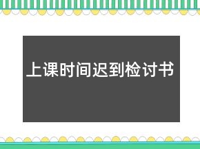 上課時間遲到檢討書