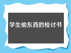 學(xué)生偷東西的檢討書(shū)