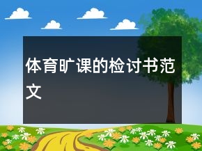 體育曠課的檢討書范文