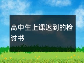 高中生上課遲到的檢討書