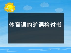體育課的曠課檢討書