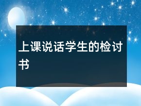 上課說(shuō)話學(xué)生的檢討書