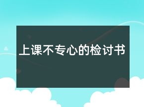 上課不專心的檢討書