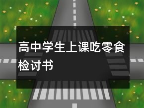 高中學(xué)生上課吃零食檢討書