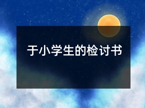 于小學(xué)生的檢討書