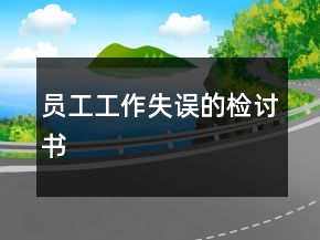 員工工作失誤的檢討書