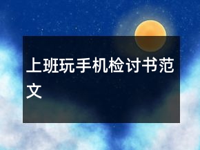 上班玩手機檢討書范文