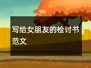 寫給女朋友的檢討書范文