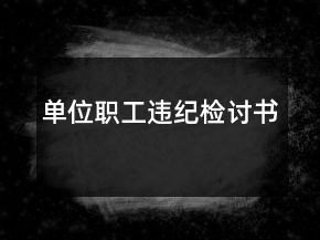 單位職工違紀(jì)檢討書