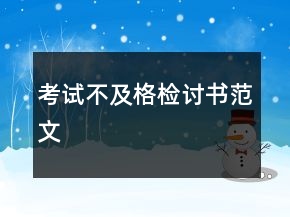 考試不及格檢討書(shū)范文