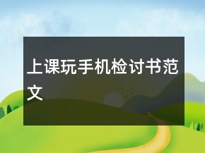 上課玩手機檢討書范文