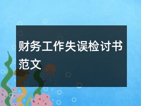 財(cái)務(wù)工作失誤檢討書范文