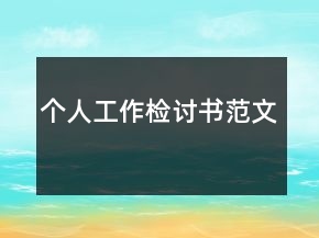 個(gè)人工作檢討書范文