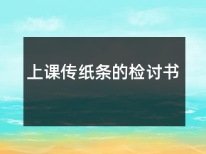 上課傳紙條的檢討書