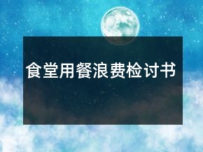 食堂用餐浪費檢討書