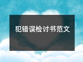 犯錯(cuò)誤檢討書范文