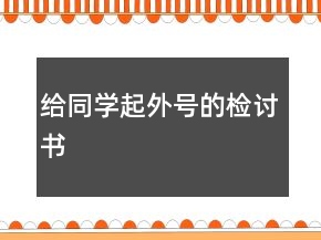 給同學起外號的檢討書