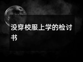 沒穿校服上學的檢討書