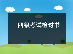 四級考試檢討書
