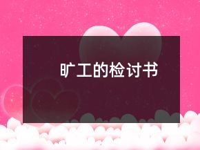曠工的檢討書