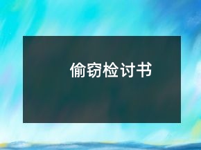 偷竊檢討書